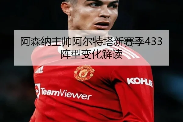 阿森纳主帅阿尔特塔新赛季433阵型变化解读